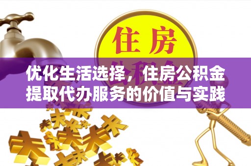 秦都优化生活选择，住房公积金提取代办服务的价值与实践