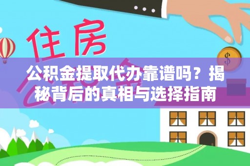 秦都公积金提取代办靠谱吗？揭秘背后的真相与选择指南