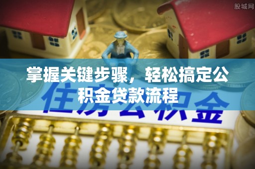 秦都掌握关键步骤，轻松搞定公积金贷款流程