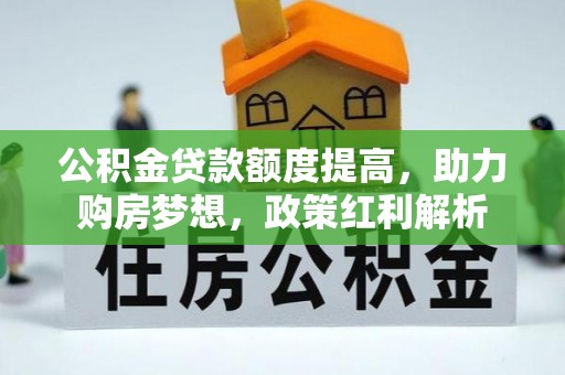 秦都公积金贷款额度提高，助力购房梦想，政策红利解析
