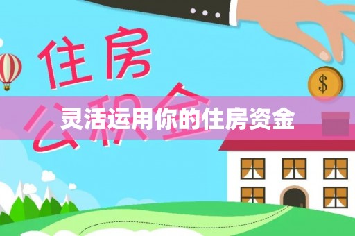 秦都灵活运用你的住房资金