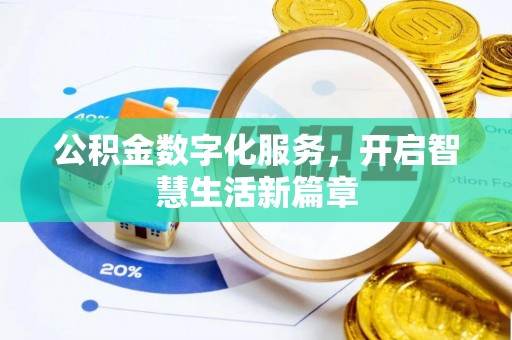秦都公积金数字化服务，开启智慧生活新篇章