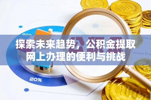 秦都探索未来趋势，公积金提取网上办理的便利与挑战