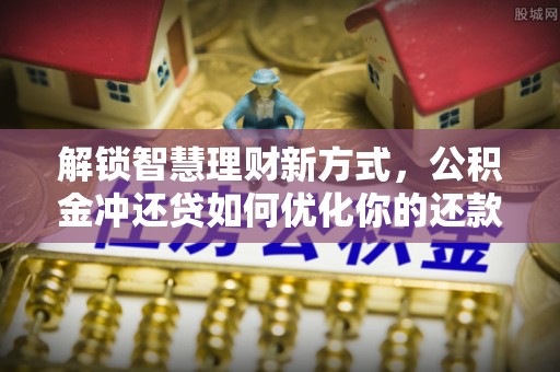 秦都解锁智慧理财新方式，公积金冲还贷如何优化你的还款计划