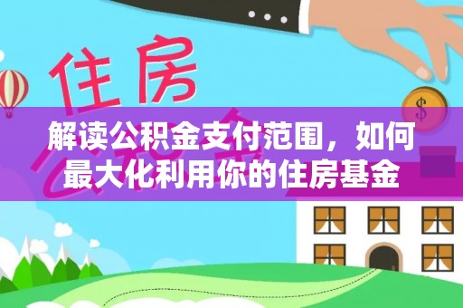 秦都解读公积金支付范围，如何最大化利用你的住房基金
