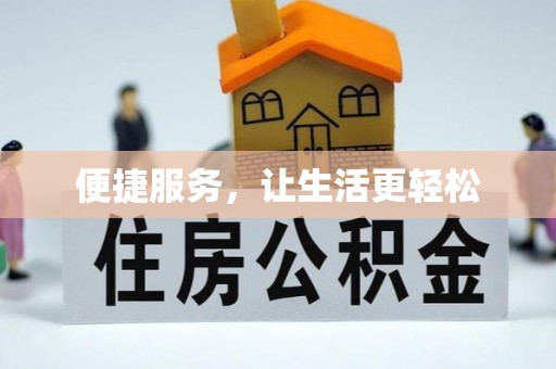 秦都便捷服务，让生活更轻松