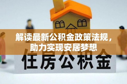 秦都解读最新公积金政策法规，助力实现安居梦想