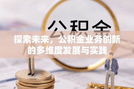 秦都探索未来，公积金业务创新的多维度发展与实践