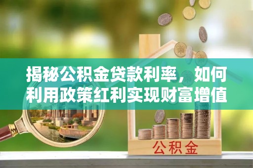 秦都揭秘公积金贷款利率，如何利用政策红利实现财富增值