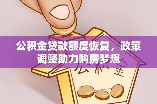 秦都公积金贷款额度恢复，政策调整助力购房梦想