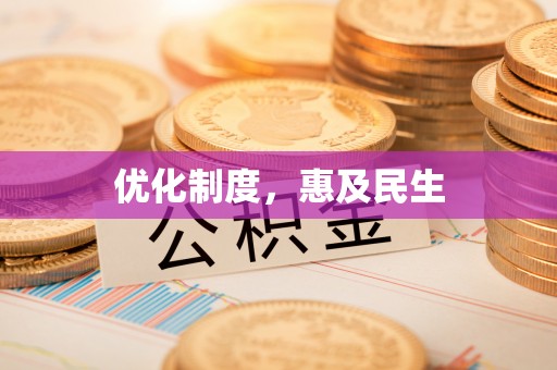 秦都优化制度，惠及民生