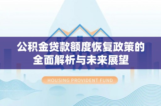 秦都公积金贷款额度恢复政策的全面解析与未来展望
