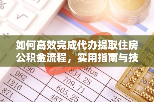 秦都如何高效完成代办提取住房公积金流程，实用指南与技巧