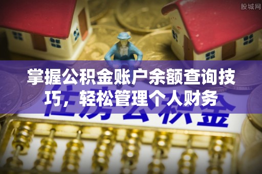秦都掌握公积金账户余额查询技巧，轻松管理个人财务