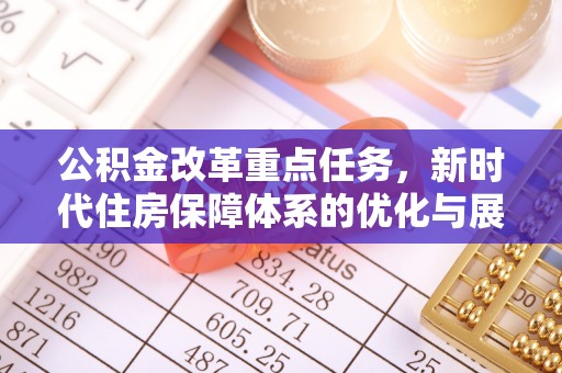 秦都公积金改革重点任务，新时代住房保障体系的优化与展望