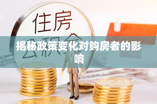 秦都揭秘政策变化对购房者的影响