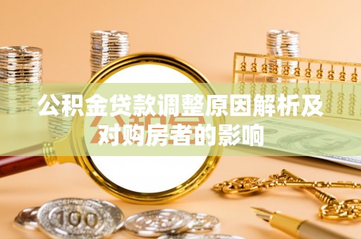 秦都公积金贷款调整原因解析及对购房者的影响