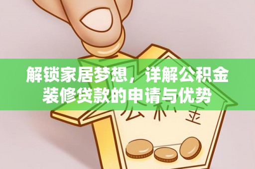 秦都解锁家居梦想，详解公积金装修贷款的申请与优势