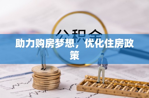 秦都助力购房梦想，优化住房政策