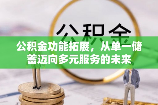 秦都公积金功能拓展，从单一储蓄迈向多元服务的未来