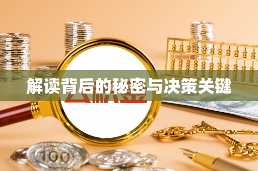 秦都解读背后的秘密与决策关键