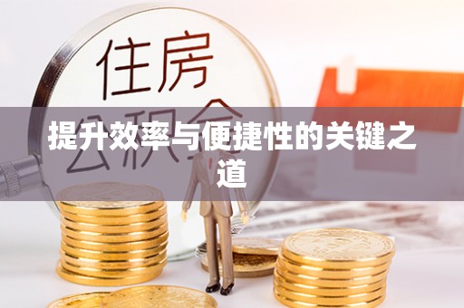 秦都提升效率与便捷性的关键之道