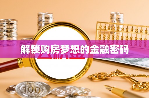 秦都解锁购房梦想的金融密码