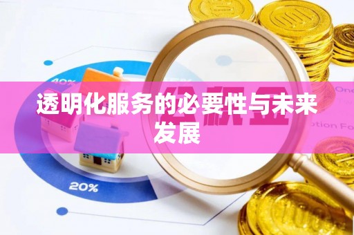 秦都透明化服务的必要性与未来发展