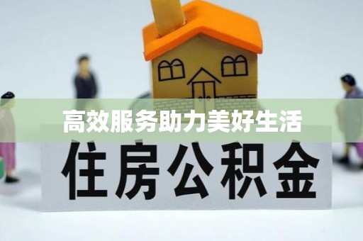 秦都高效服务助力美好生活