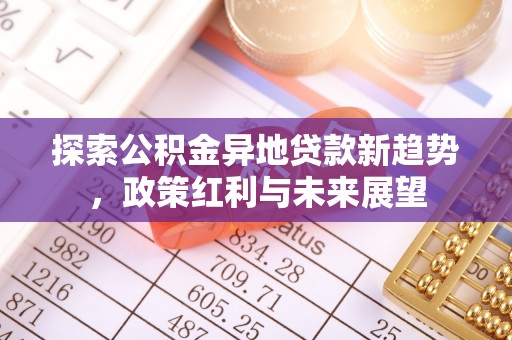 秦都探索公积金异地贷款新趋势，政策红利与未来展望