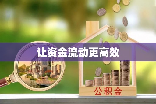 秦都让资金流动更高效