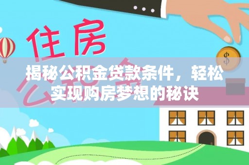 秦都揭秘公积金贷款条件，轻松实现购房梦想的秘诀