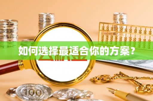 秦都如何选择最适合你的方案？