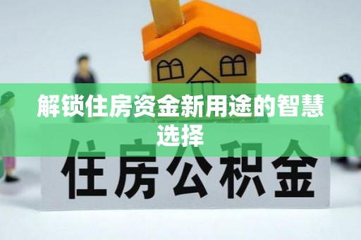 秦都解锁住房资金新用途的智慧选择