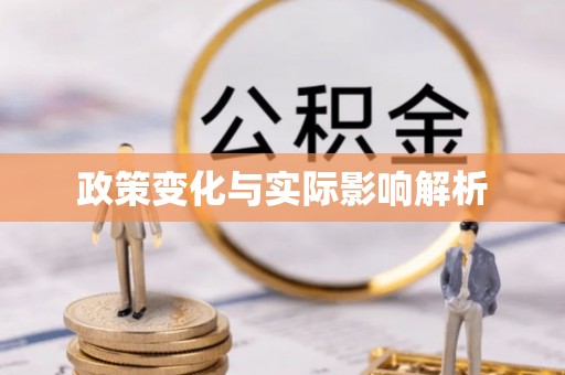 秦都政策变化与实际影响解析