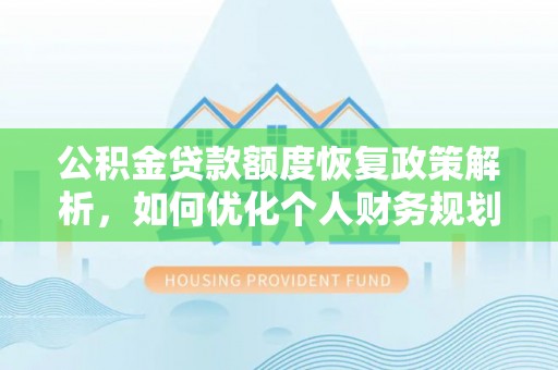 秦都公积金贷款额度恢复政策解析，如何优化个人财务规划