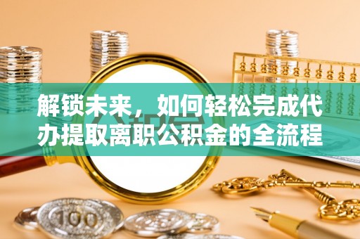 秦都解锁未来，如何轻松完成代办提取离职公积金的全流程