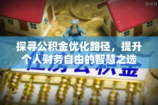 秦都探寻公积金优化路径，提升个人财务自由的智慧之选