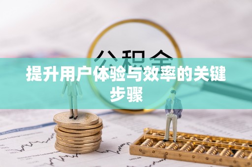 秦都提升用户体验与效率的关键步骤