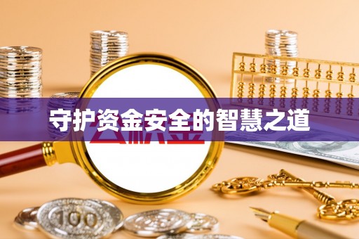 秦都守护资金安全的智慧之道