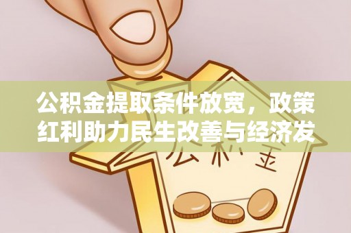 秦都公积金提取条件放宽，政策红利助力民生改善与经济发展