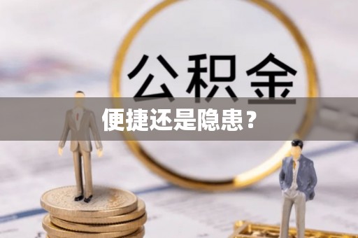 秦都便捷还是隐患？