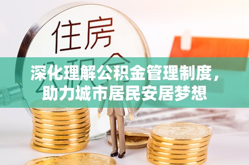 秦都深化理解公积金管理制度，助力城市居民安居梦想