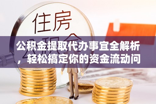 秦都公积金提取代办事宜全解析，轻松搞定你的资金流动问题