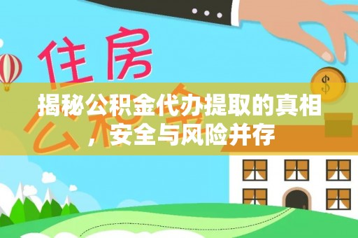 秦都揭秘公积金代办提取的真相，安全与风险并存