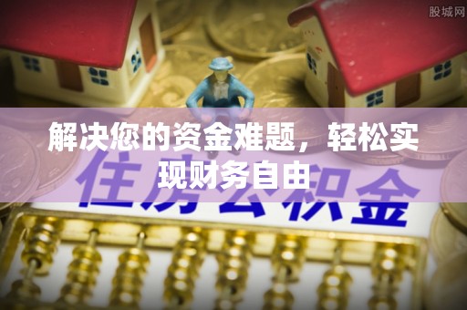 秦都解决您的资金难题，轻松实现财务自由