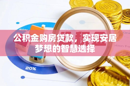 秦都公积金购房贷款，实现安居梦想的智慧选择