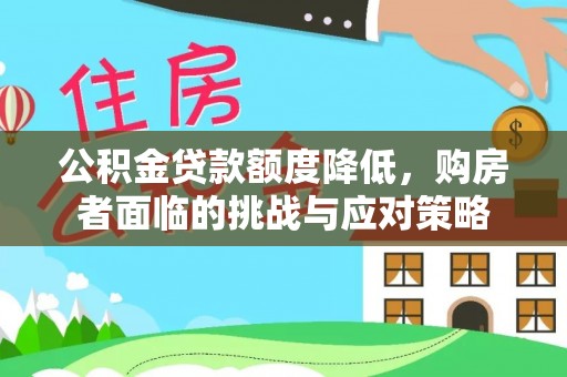 秦都公积金贷款额度降低，购房者面临的挑战与应对策略