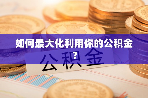 秦都如何最大化利用你的公积金？