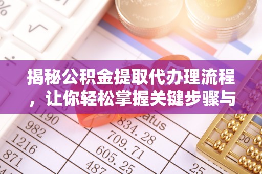 秦都揭秘公积金提取代办理流程，让你轻松掌握关键步骤与注意事项